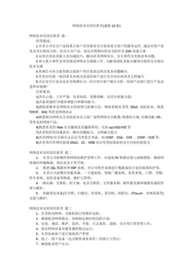 网络技术部岗位职责与工作内容详解 构建高效稳定的网络技术服务